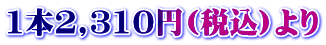 1本2,310円(税込)より