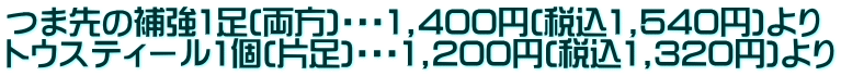 つま先の補強1足(両方)・・・1,400円(税込1,540円)より トウスティール1個(片足)・・・1,200円(税込1,320円)より